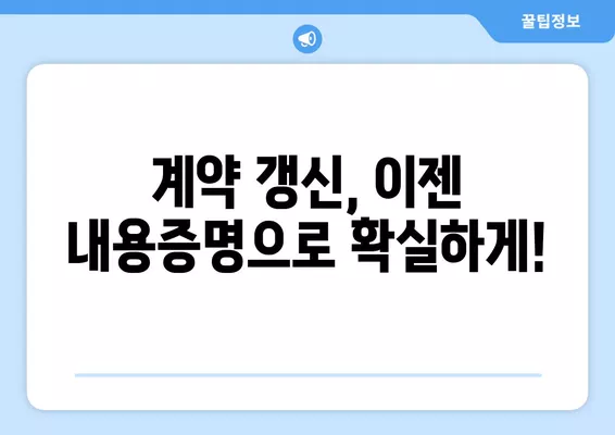 전세계약 갱신, 이제 걱정 끝! 9가지 세입자 꿀팁 & 내용증명 작성 가이드 | 전세, 월세, 갱신, 계약, 내용증명