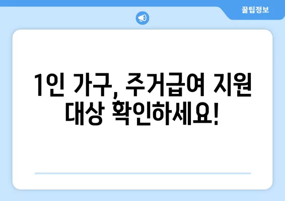 2024년 주거급여 금액 상세 안내| 1인가구, 전세, 월세 계산 방법 포함 | 주거급여, 2024년, 1인가구, 전세, 월세, 계산