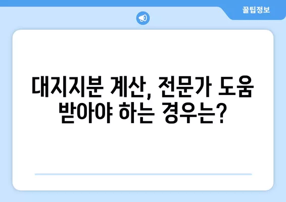 부동산 대지지분 확인 및 계산|  알아두면 유용한 꿀팁 | 부동산, 지분, 계산, 확인, 투자, 가이드