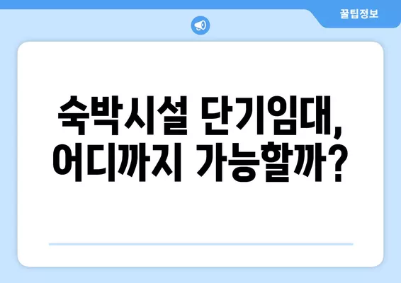 삼삼엠투 운영, 불법 vs 합법? 숙박시설 단기임대 판례 기준 정리 | 부동산, 단기임대, 법률