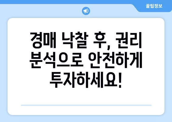 경매 낙찰 후, 숨겨진 권리 때문에 발목 잡히지 마세요! | 말소기준권리, 임차권, 전세권 해결법 완벽 가이드