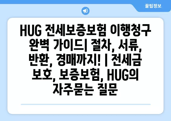 HUG 전세보증보험 이행청구 완벽 가이드| 절차, 서류, 반환, 경매까지! | 전세금 보호, 보증보험, HUG