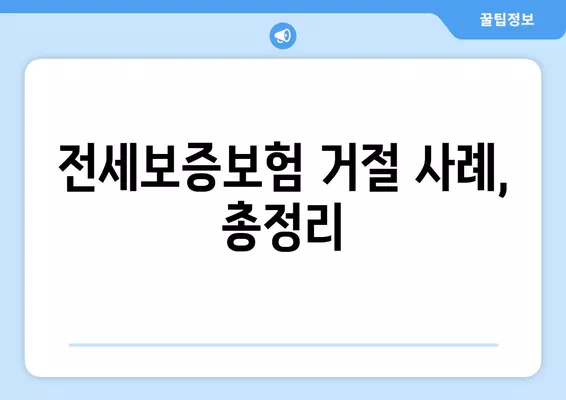 전세보증보험 가입 거절되는 이유 & 해결책| 안 되는 집, 지급 거절 사례 총정리 | 전세금 보호, 보증보험, 계약 팁