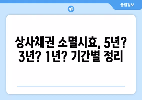 상사채권 소멸시효, 5년? 3년? 1년? | 단기소멸시효, 중단, 연장까지 완벽 정리