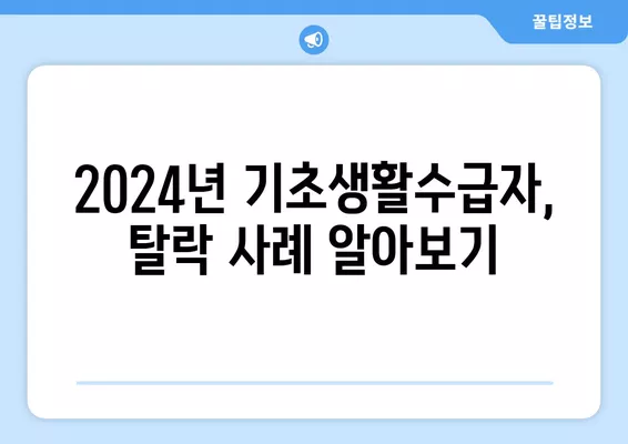 2024년 기초생활수급자, 통장잔액 & 전세금 얼마면 탈락? | 재산기준, 탈락 기준, 자세한 정보