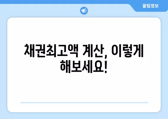 근저당, 저당권 차이부터 채권최고액 계산까지! 쉬운 설명과 함께 알아보세요 | 부동산, 담보, 금융