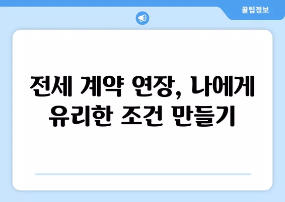 전세 계약 1년 연장, 특약은 어떻게? 재계약 1년 성공 전략 & 대처법 3가지 | 전세, 계약 연장, 특약, 재계약, 대처법