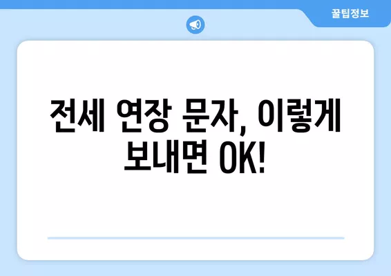 전세계약 연장 통보 문자, 4가지 방법으로 완벽하게! (+월세 1년 연장 꿀팁) | 전세, 계약 연장, 문자, 양식, 팁