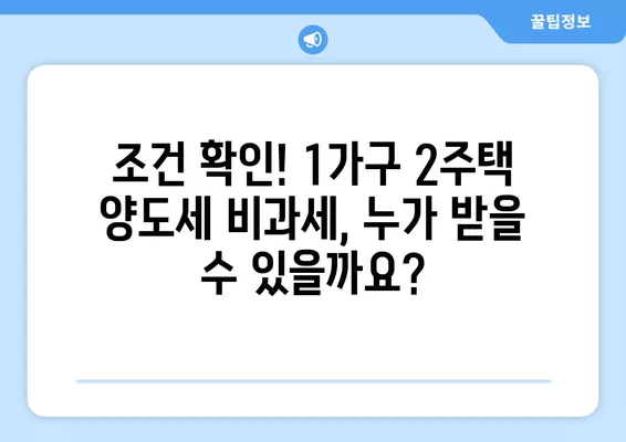 1가구 2주택 양도세 비과세,  완벽 가이드| 기간 계산, 초일 산입, 실제 사례까지! | 부동산, 세금, 비과세, 양도세, 1가구 2주택