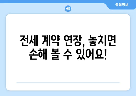 전세 재계약, 확정일자 & 계약 연장 완벽 가이드 | 주의사항 3가지, 놓치지 말고 확인하세요!