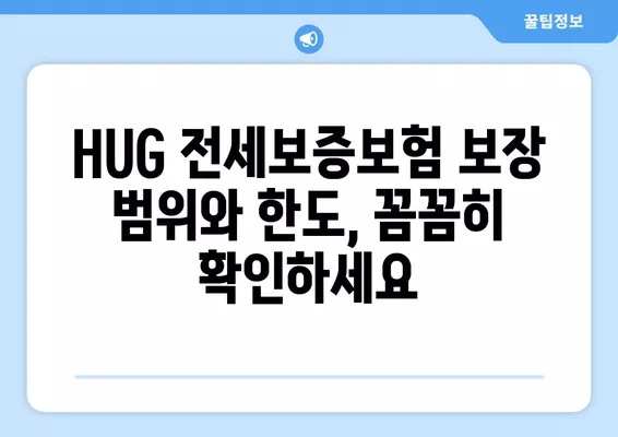 HUG 전세보증보험 가입 완벽 가이드| 조건, 방법, 비용 상세 분석 | 전세보증, 주택임대차보호, 보증보험