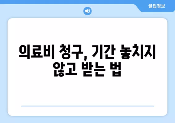 의사 치료비, 3년 지나면 못 받나요? | 소멸시효 & 진료비/병원비 받는 방법 완벽 정리