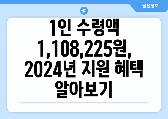 2024년 기초생활수급자 혜택 총정리| 1인 수령액 1,108,225원 포함 | 혜택, 지원, 기준, 신청 방법