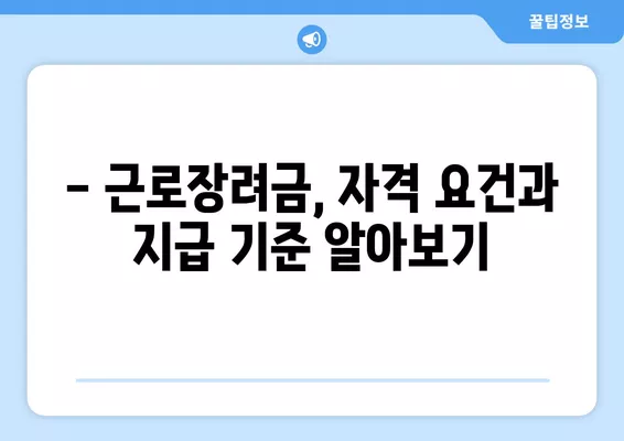 2024년 근로장려금, 얼마나 받을 수 있을까요? | 산정표, 지급액 계산, 금액 확인 방법