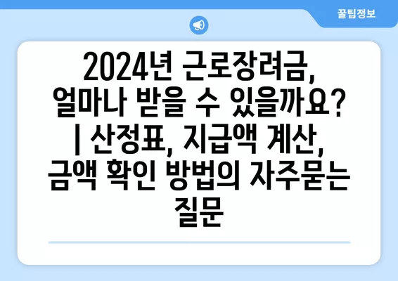 2024년 근로장려금, 얼마나 받을 수 있을까요? | 산정표, 지급액 계산, 금액 확인 방법