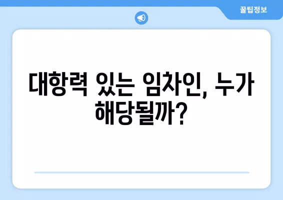 대항력 뜻, 요건, 발생일(+대항력 있는 임차인 2가지) 완벽 정리 | 부동산, 임대차, 법률