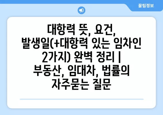 대항력 뜻, 요건, 발생일(+대항력 있는 임차인 2가지) 완벽 정리 | 부동산, 임대차, 법률