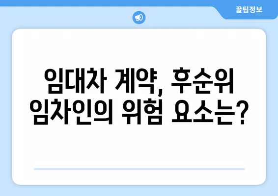 후순위 임차인, 보증금 돌려받는 방법 총정리 (+대항력 없는 소액임차인) | 임대차, 보증금 반환, 법률 정보