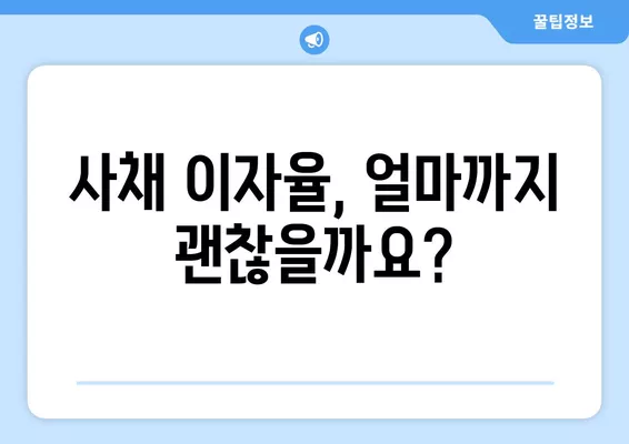 이자제한법 최고이자율| 대부업체 사채 이자율 상세 가이드 | 법률, 금융, 대출, 사금융