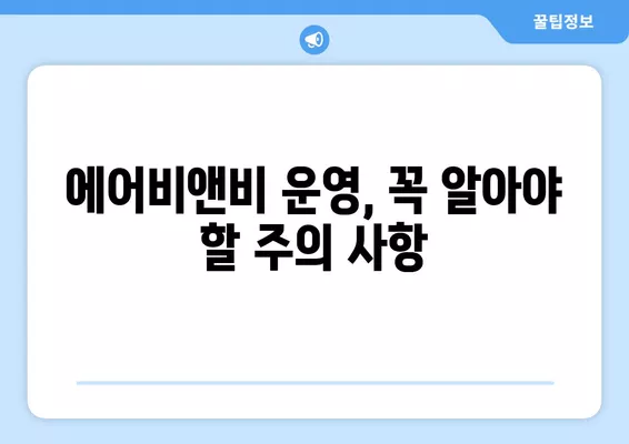 에어비앤비 불법 운영? 9가지 기준과 벌금 액수 판례 총정리 | 불법 여부 확인, 주의 사항, 법률 정보