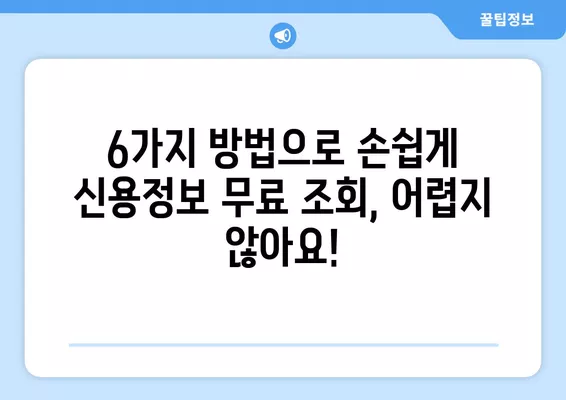 전국민 무료 신용 조회, 이제 6가지 방법으로 손쉽게 확인하세요! | 신용등급, 신용정보, 무료 조회, KCB, NICE