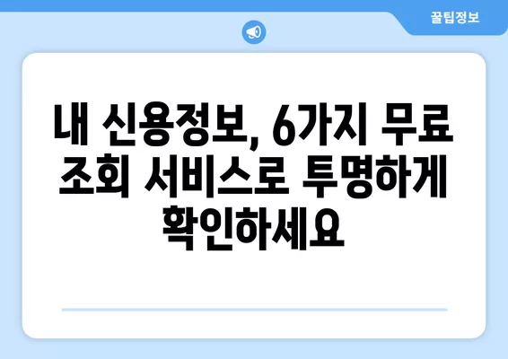 전국민 무료 신용 조회, 이제 6가지 방법으로 손쉽게 확인하세요! | 신용등급, 신용정보, 무료 조회, KCB, NICE