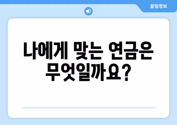 국민연금, 기초연금, 노령연금 차이점 7가지 비교 분석 | 연금, 수령 조건, 지급액, 혜택 비교