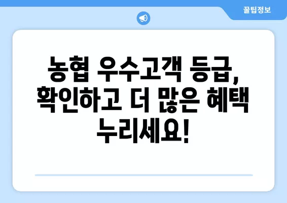 농협 우수고객 등급 확인 방법| 하나로가족고객 등급 확인 가이드 | 농협, 하나로마트, 우수고객, 등급 확인, 혜택