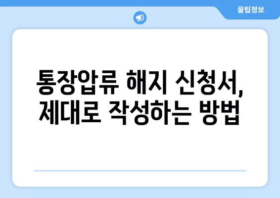 통장압류 해지, 5가지 방법으로 해결하세요! | 신청서 작성법, 절차, 주의사항 완벽 가이드