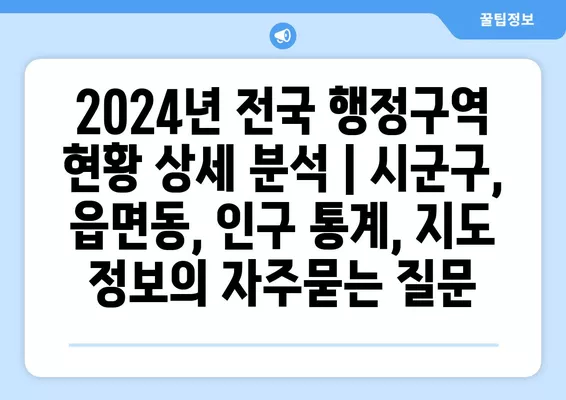 2024년 전국 행정구역 현황 상세 분석 | 시군구, 읍면동, 인구 통계, 지도 정보