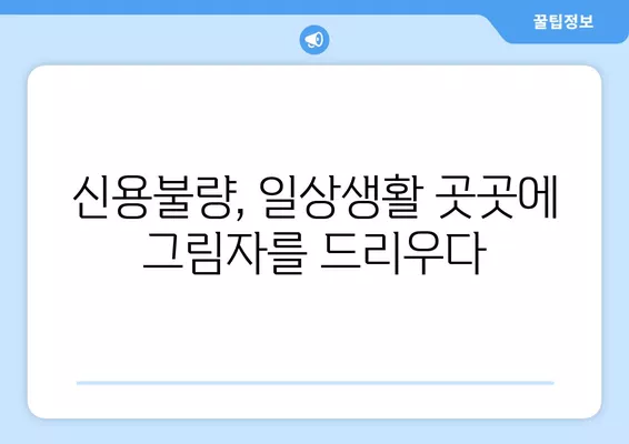 신용불량자, 주식거래부터 휴대폰까지| 삶의 어려움, 어떻게 헤쳐나갈까? | 신용불량, 주식, 취업, 가족, 휴대폰