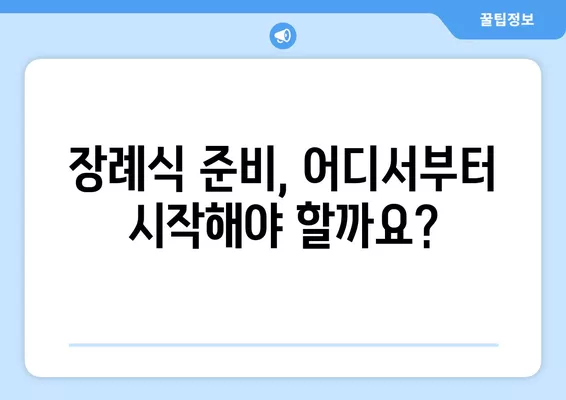 부모님 돌아가셨을 때, 사망신고 전 꼭 알아야 할 절차와 준비사항 | 사망신고, 장례절차, 상속