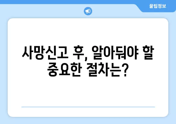 부모님 돌아가셨을 때, 사망신고 전 꼭 알아야 할 절차와 준비사항 | 사망신고, 장례절차, 상속