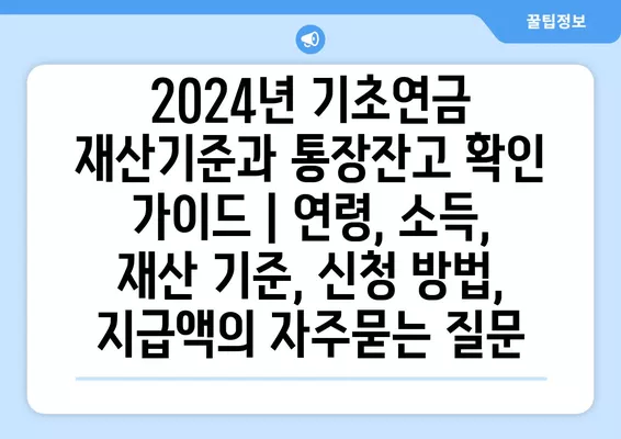 2024년 기초연금 재산기준과 통장잔고 확인 가이드 | 연령, 소득, 재산 기준, 신청 방법, 지급액