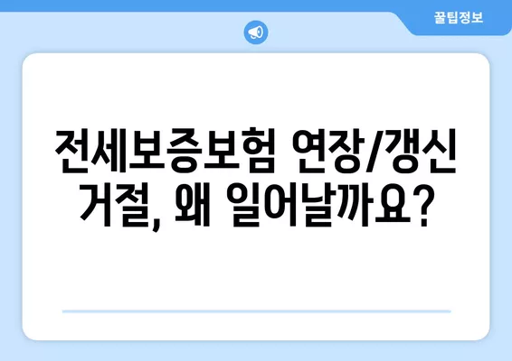 Hug 전세보증보험 연장 & 갱신 완벽 가이드| 거절, 기간, 비용까지 | 전세보증보험, 연장, 갱신, 거절, 기간, 비용, 팁