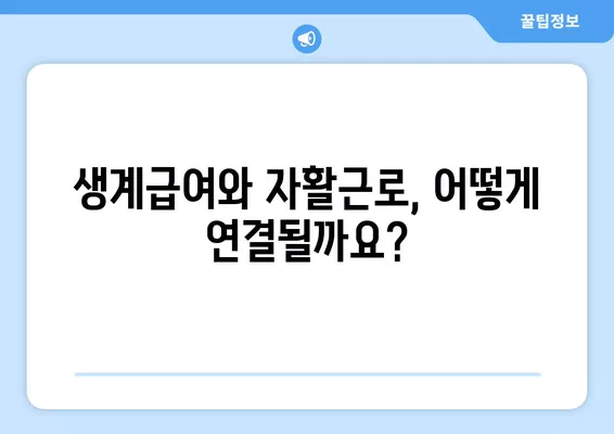 2024년 자활근로, 하는 일과 월급 계산 완벽 가이드 | 생계급여, 자활근로 참여, 급여 계산 방법