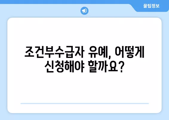 조건부수급자 유예 및 제외 (+20대 대학생 휴학?) | 자세한 조건과 절차 알아보기 |