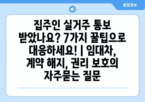 집주인 실거주 통보 받았나요? 7가지 꿀팁으로 대응하세요! | 임대차, 계약 해지, 권리 보호