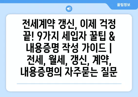 전세계약 갱신, 이제 걱정 끝! 9가지 세입자 꿀팁 & 내용증명 작성 가이드 | 전세, 월세, 갱신, 계약, 내용증명