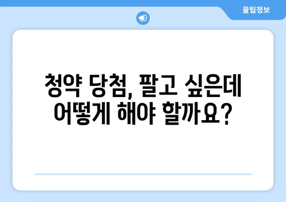 청약 당첨 후 집 팔아도 될까? | 3기 신도시 전매제한, 전세 가능 여부까지!