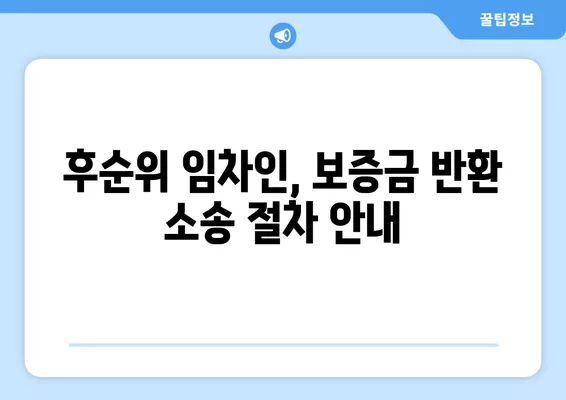 후순위 임차인, 보증금 돌려받는 방법 총정리 (+대항력 없는 소액임차인) | 임대차, 보증금 반환, 법률 정보