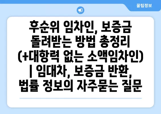 후순위 임차인, 보증금 돌려받는 방법 총정리 (+대항력 없는 소액임차인) | 임대차, 보증금 반환, 법률 정보