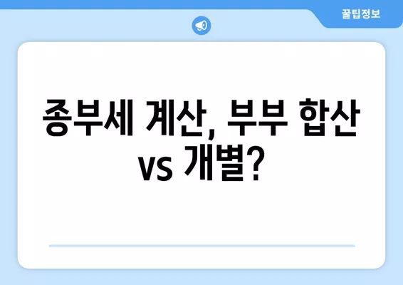 부부 각각 1주택 종부세, 부부합산 2주택(+부부 공동명의 특례) 완벽 정리 | 종부세, 1주택, 부부합산, 공동명의, 특례