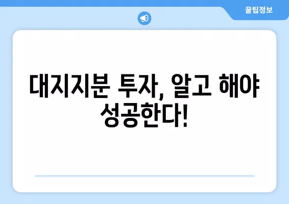 부동산 대지지분 확인 및 계산|  알아두면 유용한 꿀팁 | 부동산, 지분, 계산, 확인, 투자, 가이드