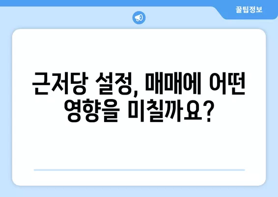 근저당 잡힌 집 매매, 꼭 알아야 할 주의사항 & 경매와의 차이점 | 부동산, 법률, 투자, 주택 매매