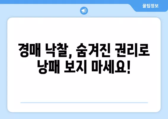 경매 낙찰 후, 숨겨진 권리 때문에 발목 잡히지 마세요! | 말소기준권리, 임차권, 전세권 해결법 완벽 가이드