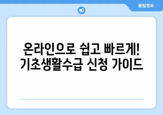 기초생활수급자 자격 확인 및 신청 가이드| 인터넷 조회부터 증명서 발급까지 | 기초생활보장제도, 수급자 확인, 온라인 신청, 증명서 PDF