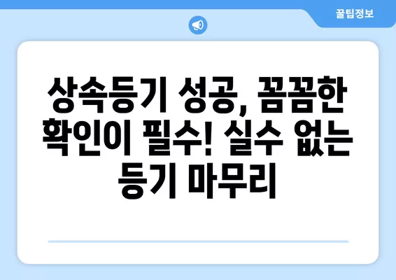 셀프 상속등기 성공 가이드| 필요서류 완벽 정리 (+협의분할, 유언) | 상속, 부동산, 법률, 등기, 절차