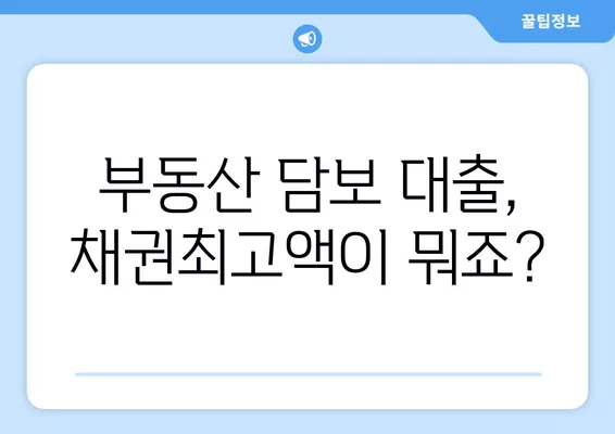 근저당, 저당권 차이부터 채권최고액 계산까지! 쉬운 설명과 함께 알아보세요 | 부동산, 담보, 금융