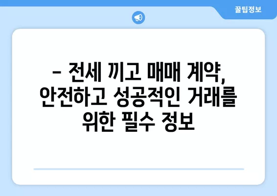 전세 끼고 매매 계약| 임차인 승계 확인서 작성법 & 승계 없는 매매 가이드 | 부동산 매매, 전세, 임대차, 승계